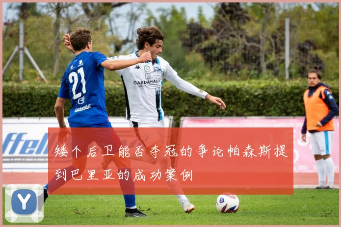 矮个后卫能否夺冠的争论帕森斯提到巴里亚的成功案例