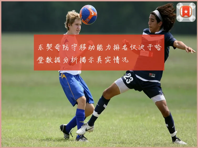 东契奇防守移动能力排名仅次于哈登数据分析揭示真实情况
